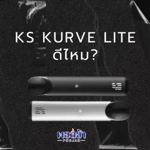 ks kurve lite ราคา