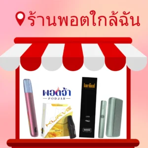 ร้านพอตใกล้ฉัน