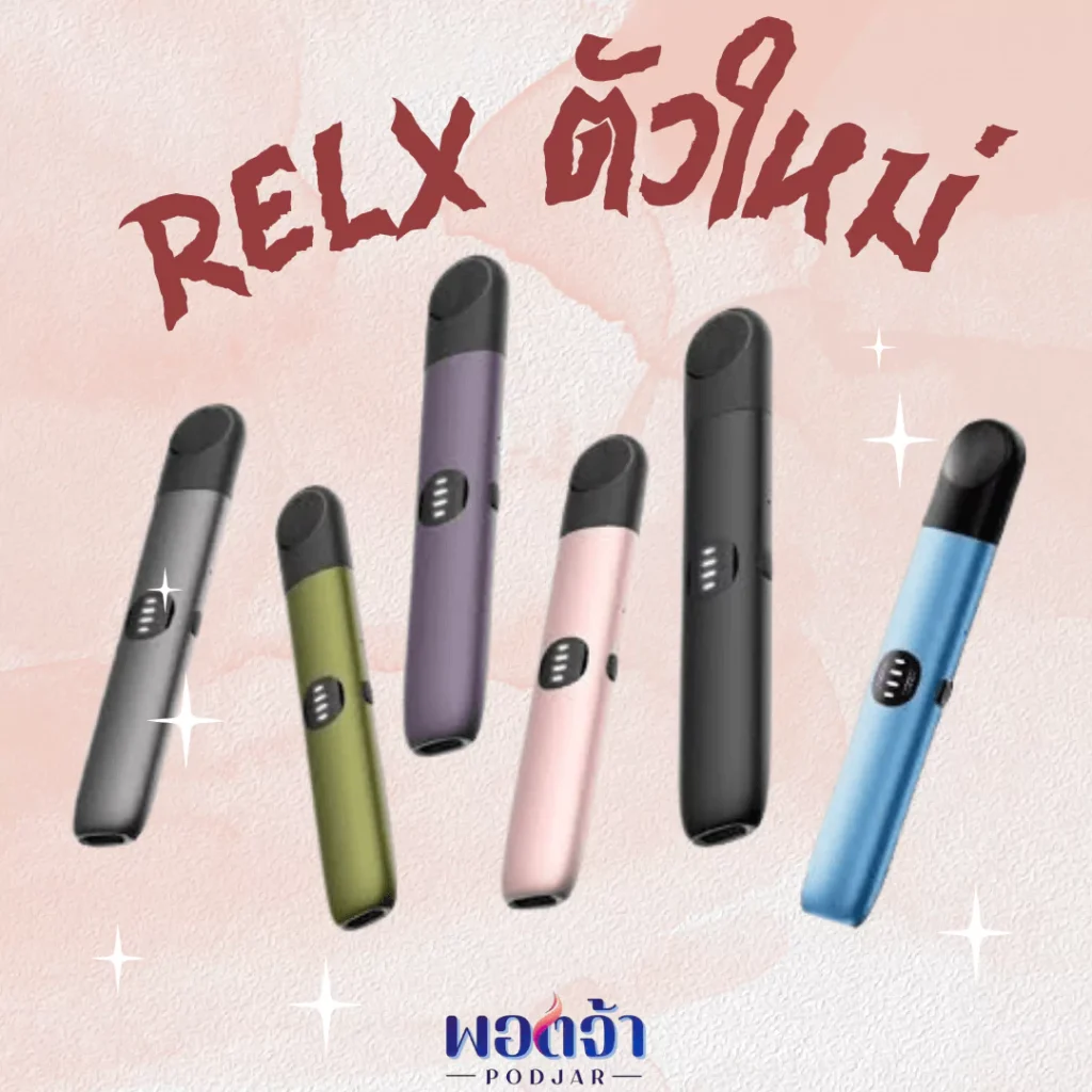 relx ตัวใหม่