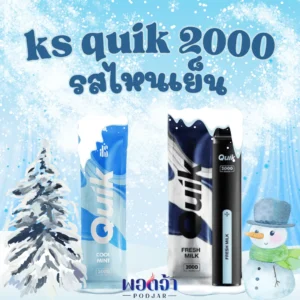 ks quik 2000 รสไหนเย็น