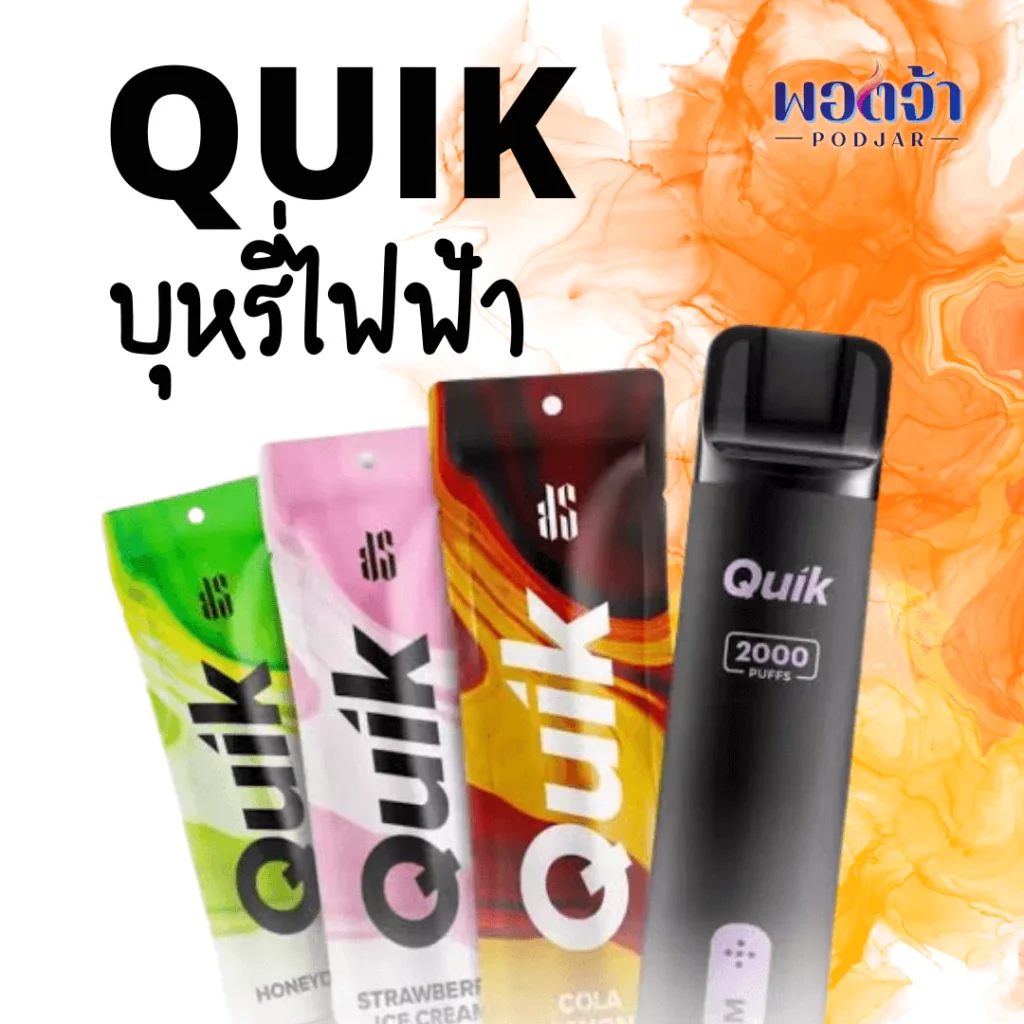 quik บุหรี่ไฟฟ้า