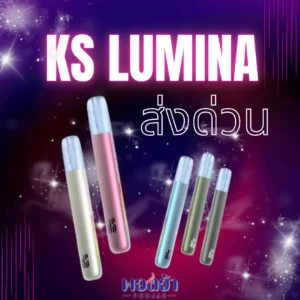 KS Lumina ส่งด่วน