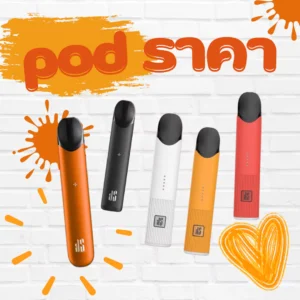 pod ราคา