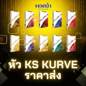 หัว ks kurve ราคาส่ง