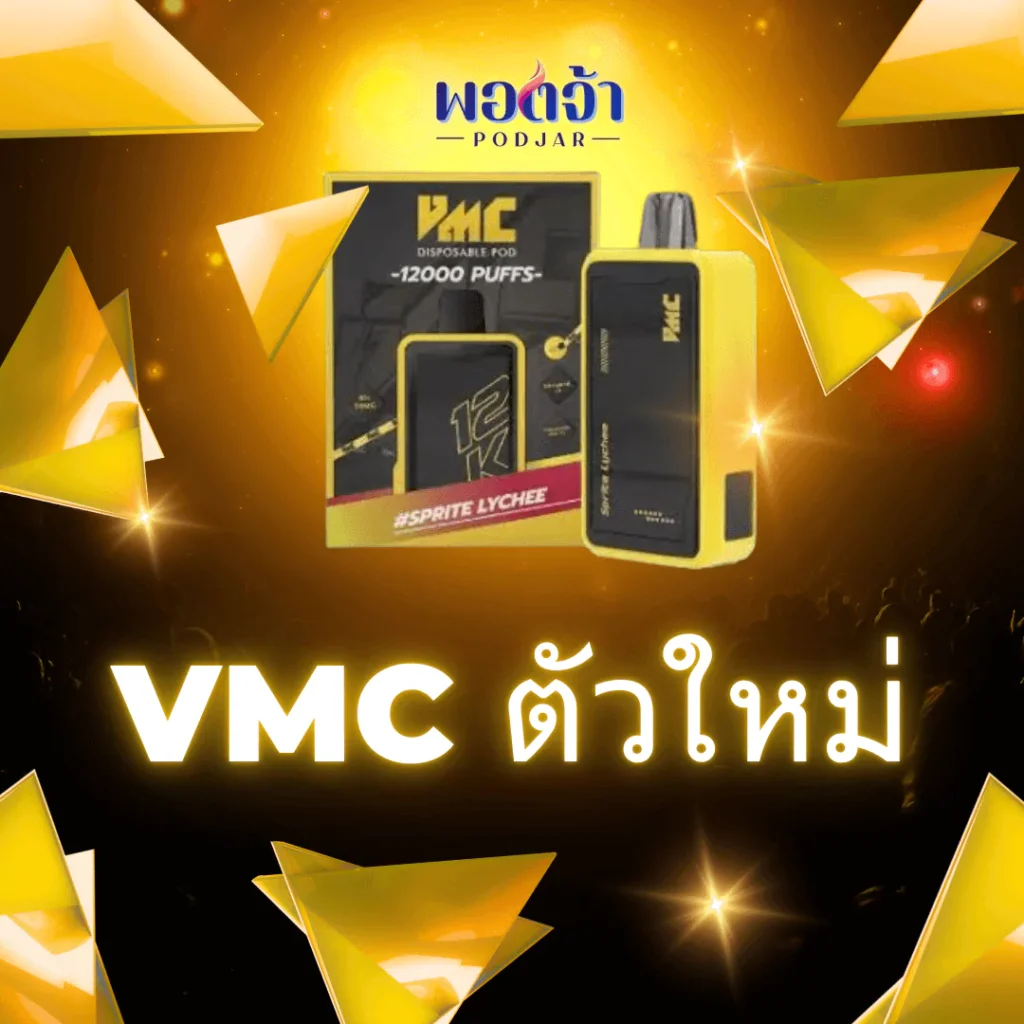 VMC ตัวใหม่