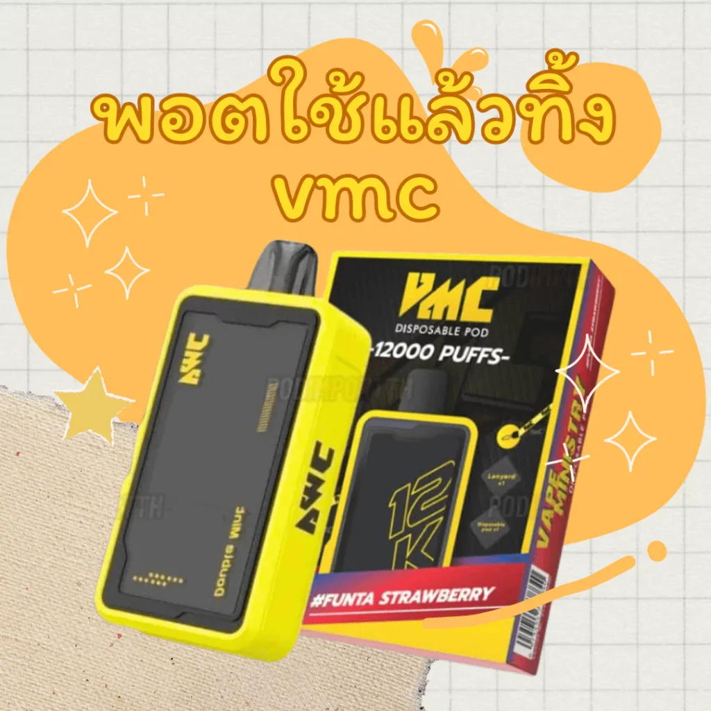 พอตใช้แล้วทิ้ง vmc