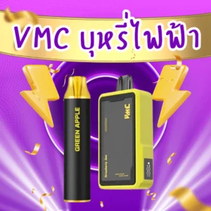 vmc บุหรี่ไฟฟ้า